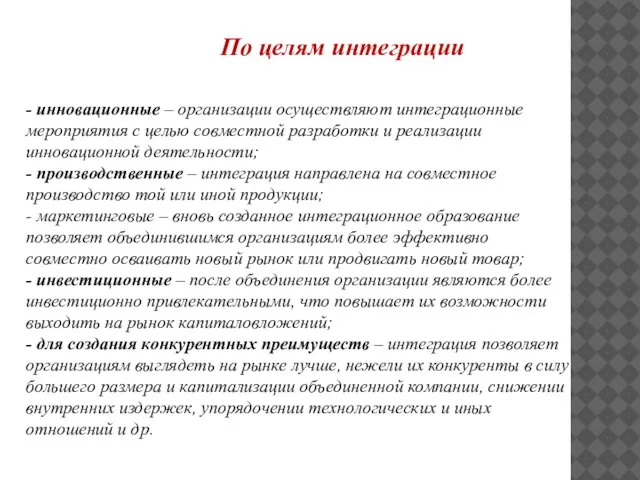 - инновационные – организации осуществляют интеграционные мероприятия с целью совместной разработки