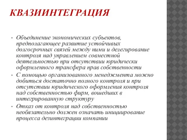 КВАЗИИНТЕГРАЦИЯ Объединение экономических субъектов, предполагающее развитие устойчивых долгосрочных связей между ними