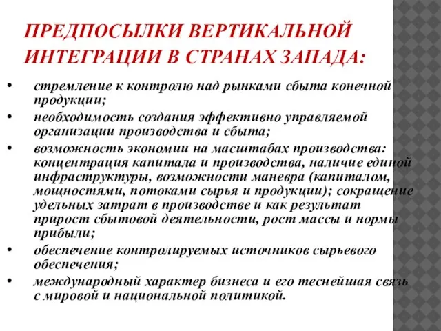 ПРЕДПОСЫЛКИ ВЕРТИКАЛЬНОЙ ИНТЕГРАЦИИ В СТРАНАХ ЗАПАДА: стремление к контролю над рынками