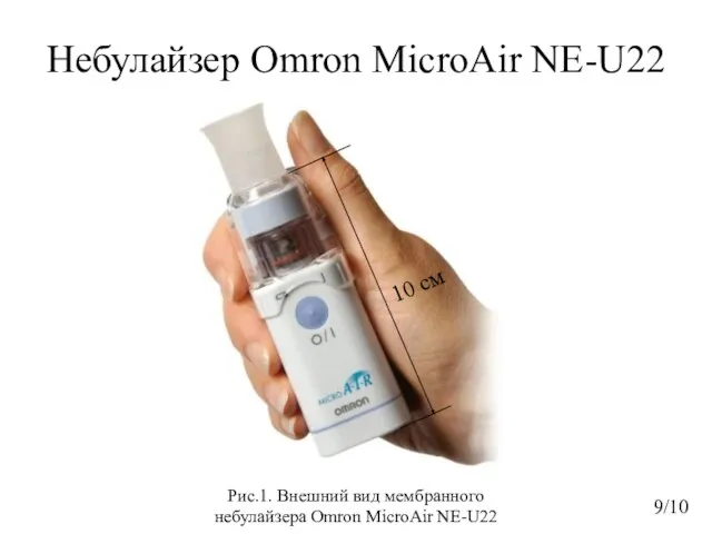 Небулайзер Omron MicroAir NE-U22 9/10 Рис.1. Внешний вид мембранного небулайзера Omron MicroAir NE-U22 10 см