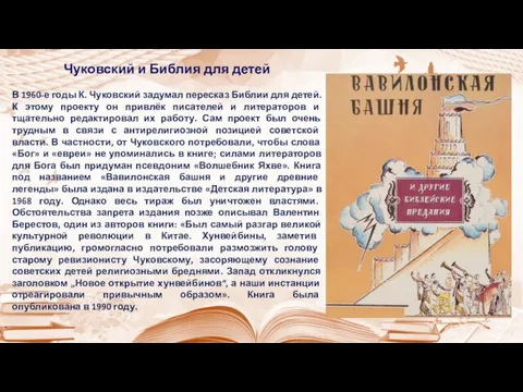 Чуковский и Библия для детей В 1960-е годы К. Чуковский задумал