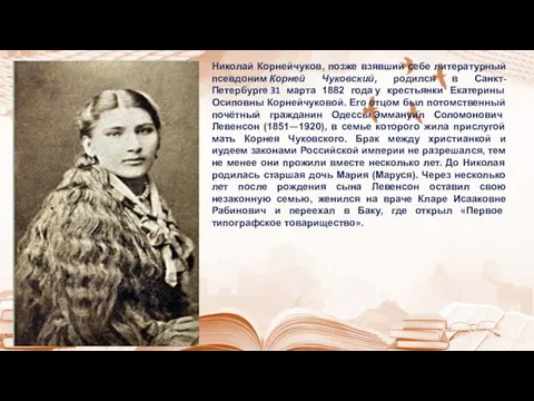 Николай Корнейчуков, позже взявший себе литературный псевдоним Корней Чуковский, родился в