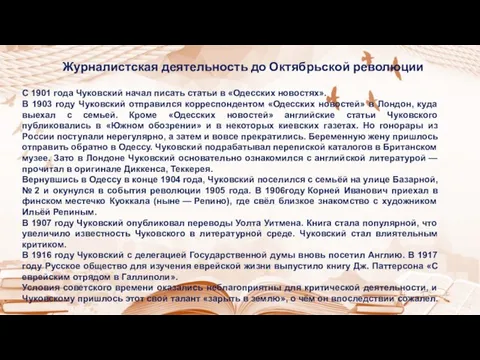 С 1901 года Чуковский начал писать статьи в «Одесских новостях». В