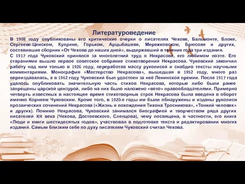 Литературоведение В 1908 году опубликованы его критические очерки о писателях Чехове,