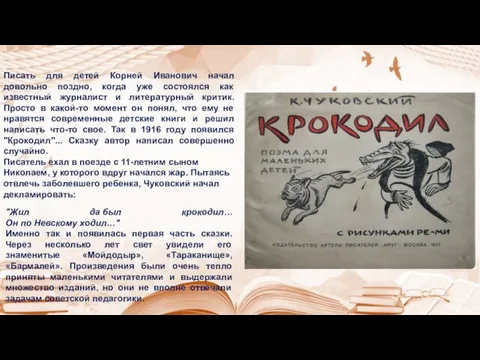 Писать для детей Корней Иванович начал довольно поздно, когда уже состоялся