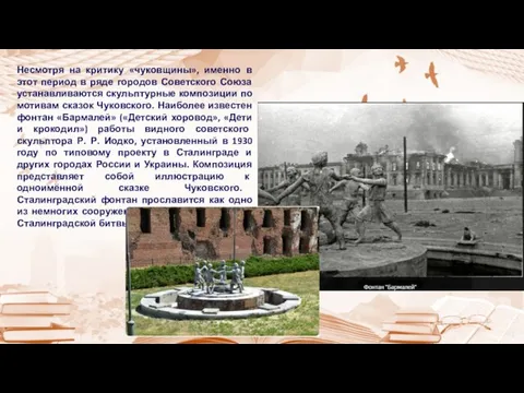 Несмотря на критику «чуковщины», именно в этот период в ряде городов