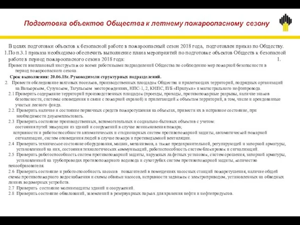 В целях подготовки объектов к безопасной работе в пожароопасный сезон 2018