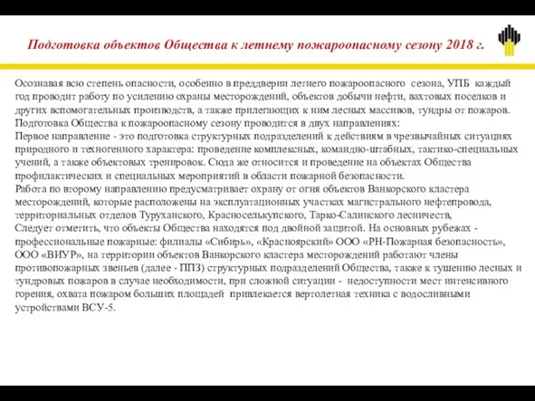 Подготовка объектов Общества к летнему пожароопасному сезону 2018 г. Осознавая всю