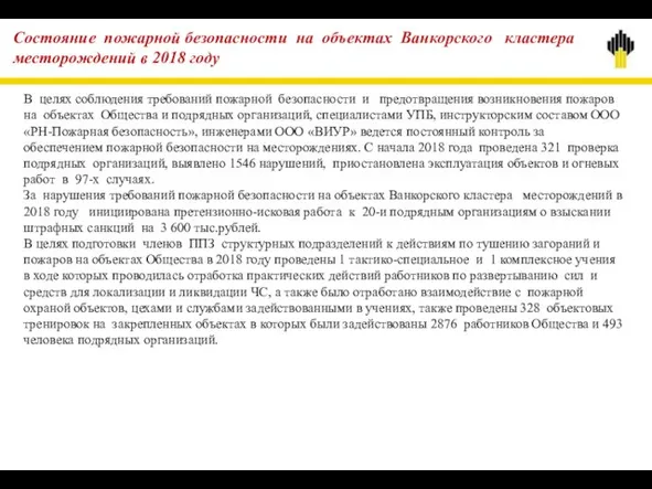 Состояние пожарной безопасности на объектах Ванкорского кластера месторождений в 2018 году