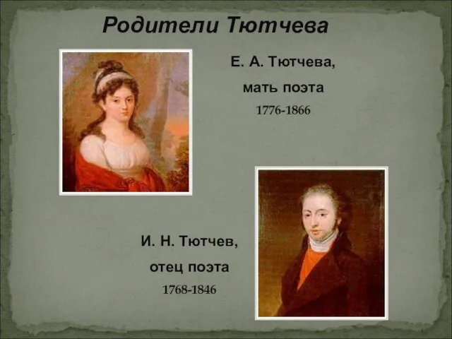 Родители Тютчева И. Н. Тютчев, отец поэта 1768-1846 Е. А. Тютчева, мать поэта 1776-1866