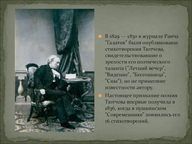 В 1829 — 1830 в журнале Раича "Галатея" были опубликованы стихотворения