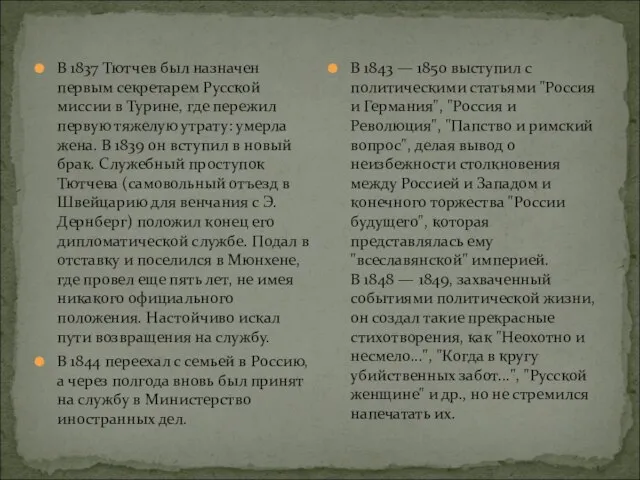 В 1837 Тютчев был назначен первым секретарем Русской миссии в Турине,