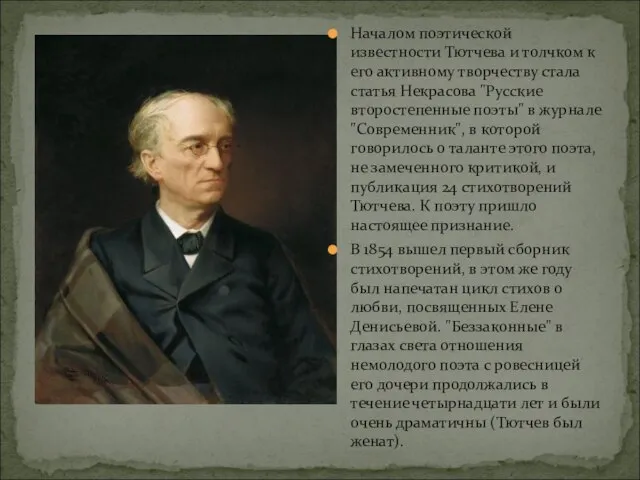 Началом поэтической известности Тютчева и толчком к его активному творчеству стала