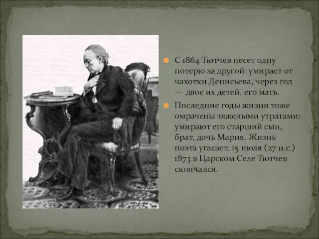 С 1864 Тютчев несет одну потерю за другой: умирает от чахотки