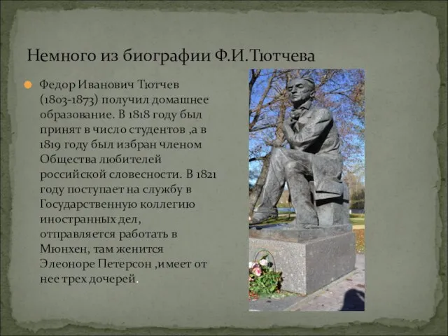 Немного из биографии Ф.И.Тютчева Федор Иванович Тютчев(1803-1873) получил домашнее образование. В