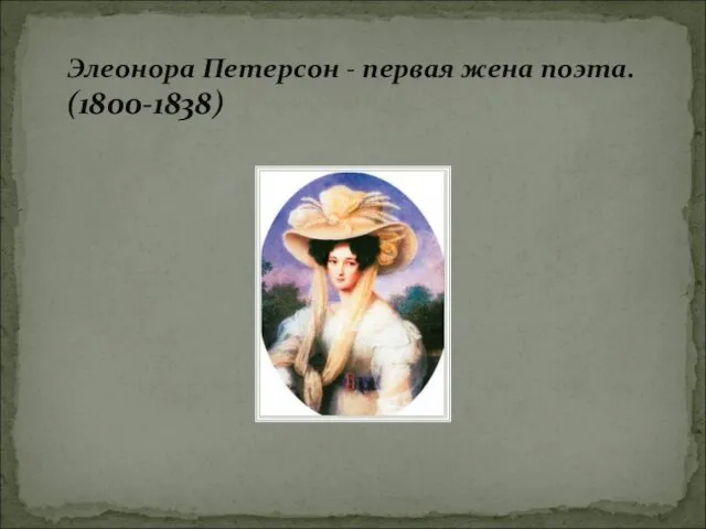 Элеонора Петерсон - первая жена поэта. (1800-1838)