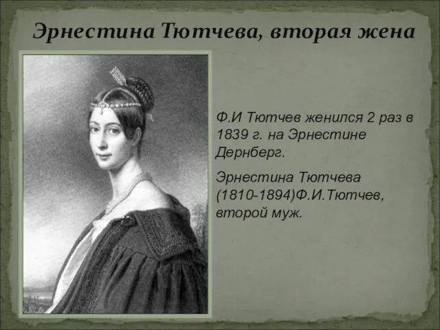 Эрнестина Тютчева, вторая жена Ф.И Тютчев женился 2 раз в 1839