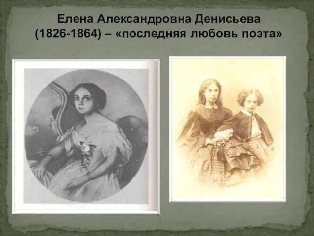 Елена Александровна Денисьева (1826-1864) – «последняя любовь поэта»