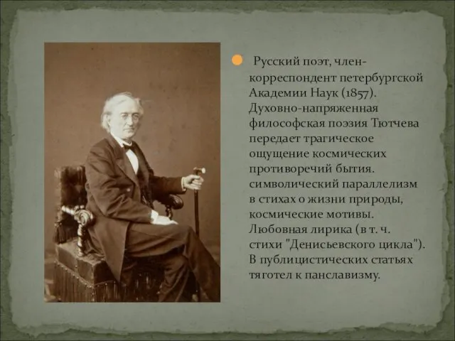 Русский поэт, член-корреспондент петербургской Академии Наук (1857). Духовно-напряженная философская поэзия Тютчева