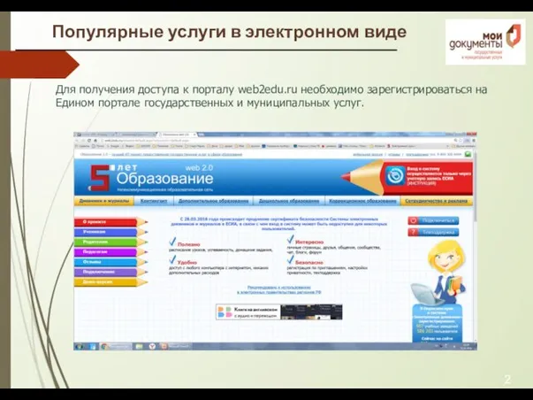 Популярные услуги в электронном виде 2 Для получения доступа к порталу