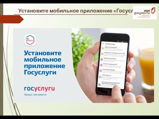 Установите мобильное приложение «Госуслуги»