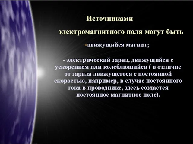 Источниками электромагнитного поля могут быть движущийся магнит; - электрический заряд, движущийся