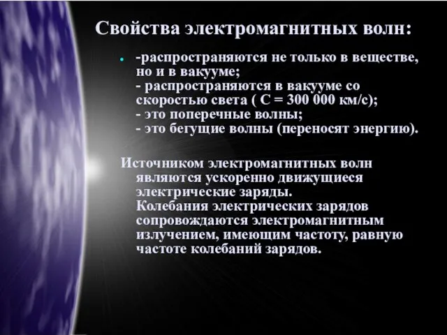 Свойства электромагнитных волн: -распространяются не только в веществе, но и в