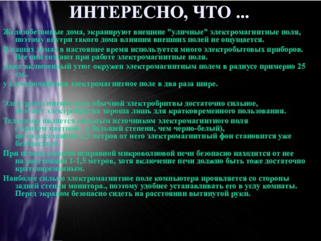 ИНТЕРЕСНО, ЧТО ... Железобетонные дома, экранируют внешние "уличные" электромагнитные поля, поэтому