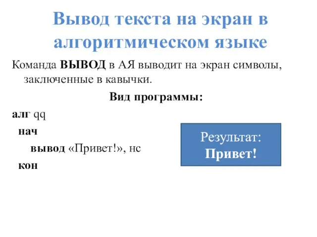 Вывод текста на экран в алгоритмическом языке Команда ВЫВОД в АЯ