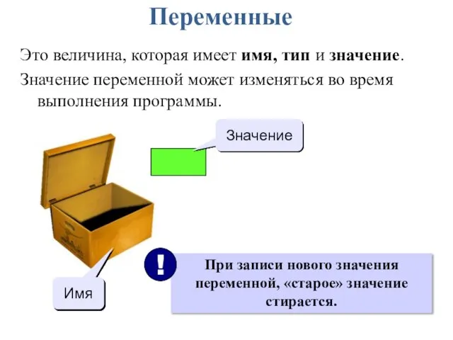 Переменные Это величина, которая имеет имя, тип и значение. Значение переменной