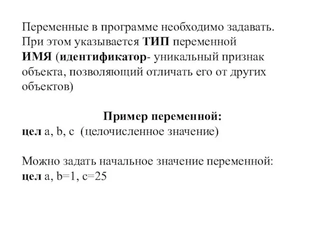 Переменные в программе необходимо задавать. При этом указывается ТИП переменной ИМЯ