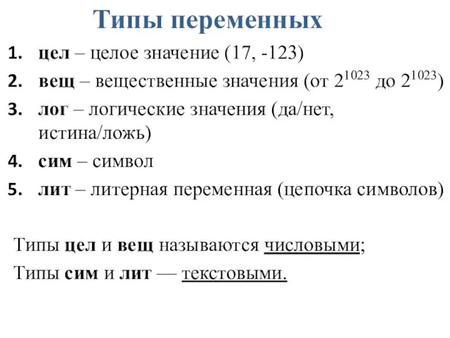 Типы переменных цел – целое значение (17, -123) вещ – вещественные