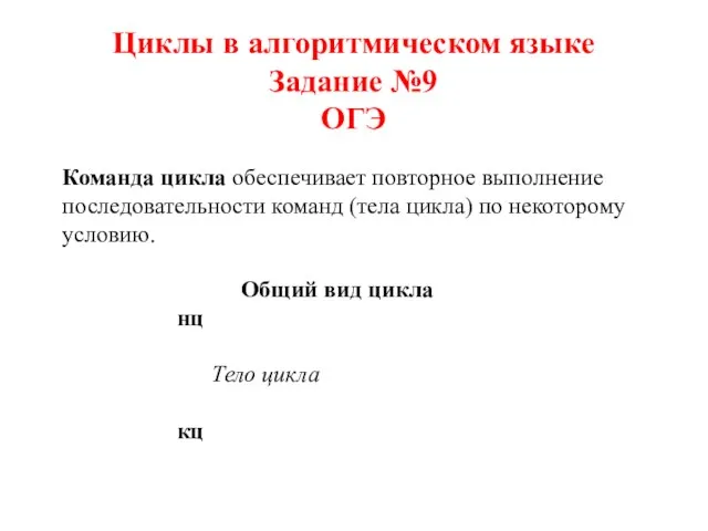 Циклы в алгоритмическом языке Задание №9 ОГЭ Команда цикла обеспечивает повторное