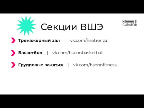 Секции ВШЭ Тренажёрный зал | vk.com/hsetrenzal Баскетбол | vk.com/hsennbasketball Групповые занятия | vk.com/hsennfitness