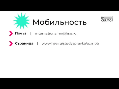 Мобильность Почта | internationalnn@hse.ru Страница | www.hse.ru/studyspravka/acmob