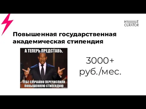 Повышенная государственная академическая стипендия 3000+ руб./мес.