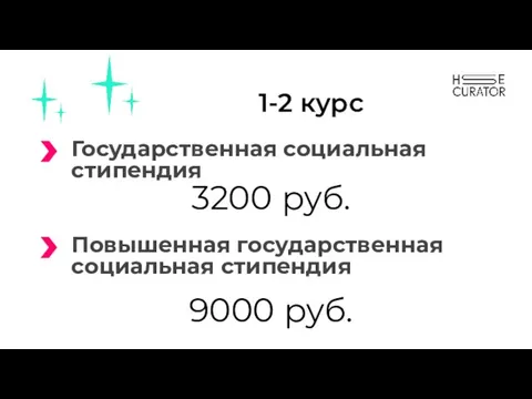 Государственная социальная стипендия Повышенная государственная социальная стипендия 9000 руб. 3200 руб. 1-2 курс