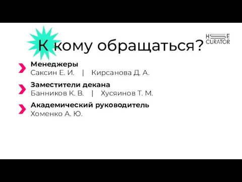 К кому обращаться? Менеджеры Саксин Е. И. | Кирсанова Д. А.