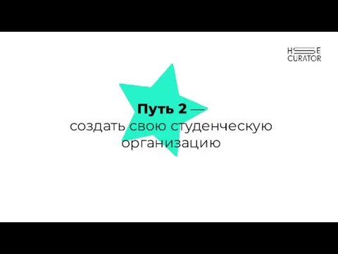 Путь 2 — создать свою студенческую организацию