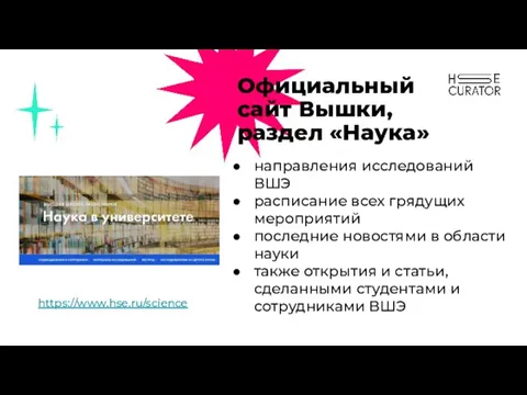 Официальный сайт Вышки, раздел «Наука» направления исследований ВШЭ расписание всех грядущих