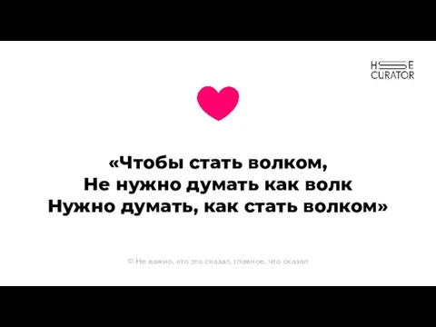 «Чтобы стать волком, Не нужно думать как волк Нужно думать, как