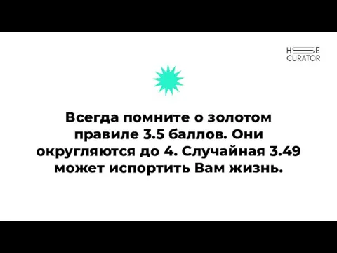 Всегда помните о золотом правиле 3.5 баллов. Они округляются до 4.