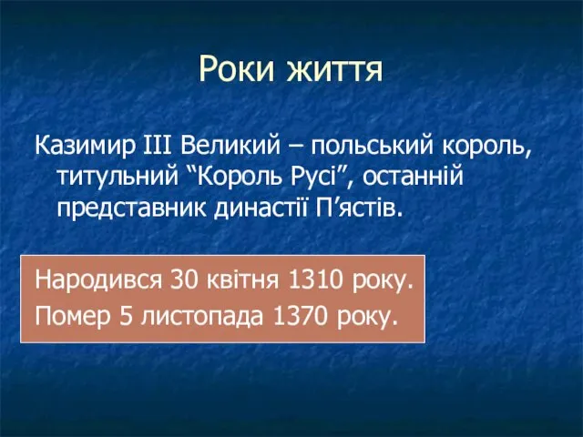 Роки життя Казимир ІІІ Великий – польський король, титульний “Король Русі”,