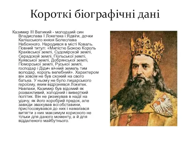 Короткі біографічні дані Казимир ІІІ Великий - молодший син Владислава I