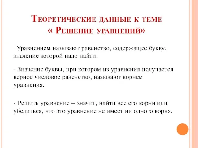 Теоретические данные к теме « Решение уравнений» - Уравнением называют равенство,