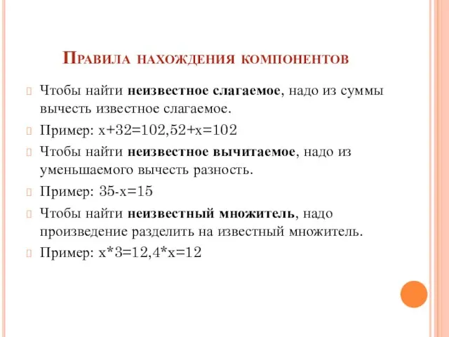 Правила нахождения компонентов Чтобы найти неизвестное слагаемое, надо из суммы вычесть