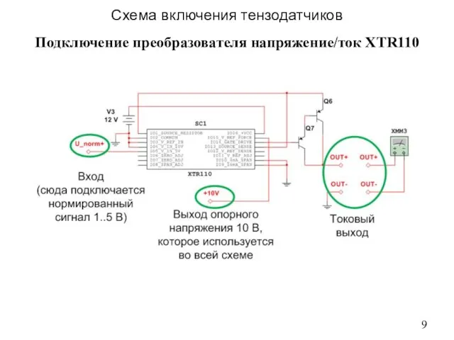 Подключение преобразователя напряжение/ток XTR110 Схема включения тензодатчиков