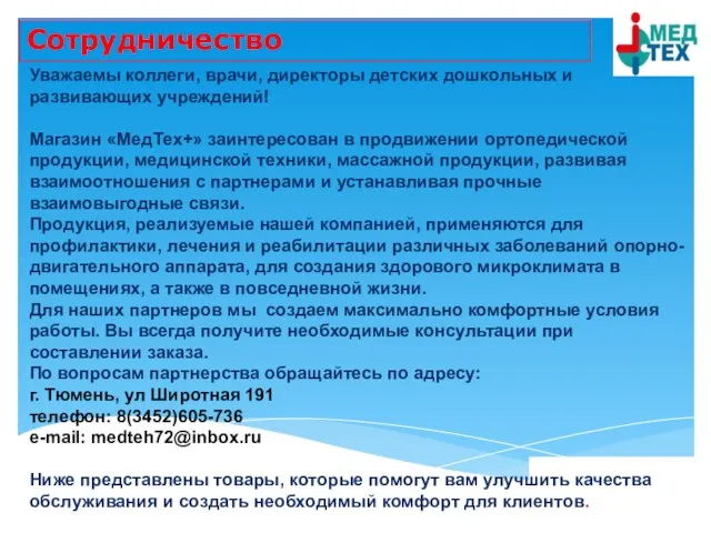 Сотрудничество Уважаемы коллеги, врачи, директоры детских дошкольных и развивающих учреждений! Магазин