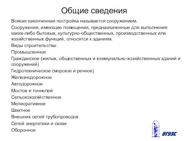 Общие сведения Всякая законченная постройка называется сооружением. Сооружения, имеющие помещения, предназначенные