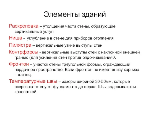 Элементы зданий Раскреповка – утолщения части стены, образующие вертикальный уступ. Ниша